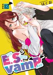 E.S.vamP＜連載版＞12話　ディスコミュニケーション