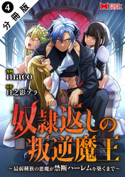 奴隷返しの叛逆魔王 ～最弱種族の悪魔が禁断ハーレムを築くまで～（コミック） 分冊版 4