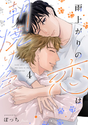 雨上がりの恋は朝焼け色【分冊版】4話「ずるい大人」
