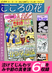 こころの花～ビバ！！！！ ラ･ラ･ラ･わしらのビューティホーライフ～