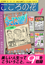 こころの花～ビバ！！！！ ラ･ラ･ラ･わしらのビューティホーライフ～（4）