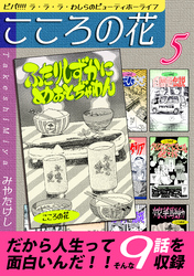 こころの花～ビバ！！！！ ラ･ラ･ラ･わしらのビューティホーライフ～（5）