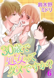 30歳で処女ってダメですか？ 6巻