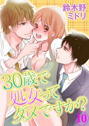 30歳で処女ってダメですか？ 10巻