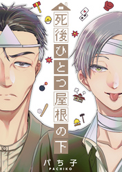 【期間限定　無料お試し版】死後ひとつ屋根の下 2
