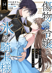 傷物令嬢と氷の騎士様～前世で護衛した少年に今世では溺愛されています～１４