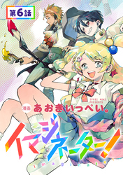 【単話版】イマジネーター！ 第6話