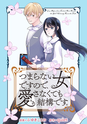 つまらない女ですので、愛さなくても結構です。　【連載版】: 5