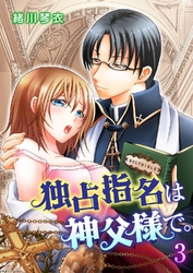 独占指名は神父様で。 3