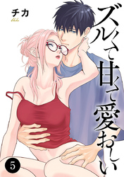 ズルくて甘くて愛おしい　5