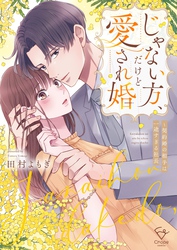 じゃない方、だけど愛され婚～契約婚の相手は一途すぎる社長【単行本版】