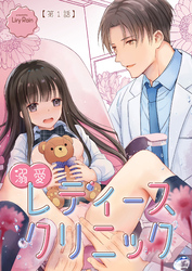 溺愛レディースクリニック（TL版）