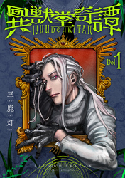 【期間限定　無料お試し版】異獣堂奇譚
