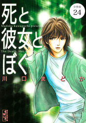 死と彼女とぼく　分冊版（２４）