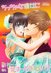 ちっちゃな彼女にせまった結果。 39