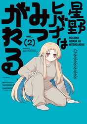 星野ヒバナはみつがれる　２巻