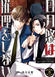 日月悠は推理をしない～インテリアの貴公子と訳アリ刑事の事件目録～（8）