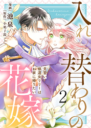 【電子限定特装版】入れ替わりの花嫁~見習い修道女リリーはお家に帰りたい~(2)