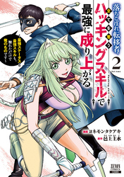 落ちこぼれ転移者、全てを奪うハッキングスキルで最強に成り上がる　～最強ステータスも最強スキルも、触れただけで俺のものです～ 2巻【特典イラスト付き】