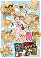 アラフォー独身女子がタイへの海外移住を計画中 【せらびぃ連載版】９