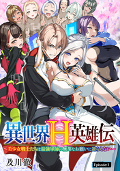 異世界H英雄伝 ～美少女戦士たちは最強軍師の無茶なお願いに逆らえない～(話売り)　#1