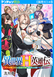 異世界H英雄伝 ～美少女戦士たちは最強軍師の無茶なお願いに逆らえない～(話売り)　#8
