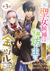 元聖女候補は生臭坊主の金ヅルです～やさぐれルーチェの退魔怪奇譚～(話売り)　#3