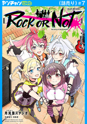 ROCK OR NOT(話売り)　#7