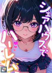 シェアハウスでハーレム【全年齢版】(17)