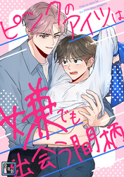 ピンクのアイツは嫌でも出会う間柄【全年齢版】(19)