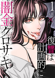 闇金クロサキ~復讐は計画的に~