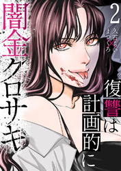 闇金クロサキ~復讐は計画的に~2