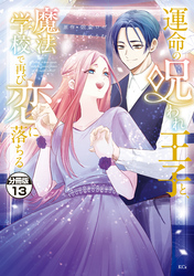 運命の呪われ王子と、魔法学校で再び恋に落ちる　分冊版（１３）