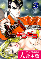 どチンピラ【大合本版】(3)｜15～21巻収録
