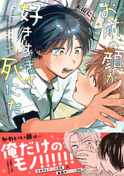 お前の顔が好きすぎて死にたい【単行本版】