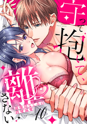守って抱いて、離さない～最強幼なじみの鉄壁溺愛～１０