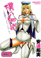 僕の細道～旅嬢フェティシズム～ 【分冊版 8/9】ふぇちぱらスペシャル