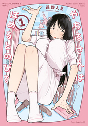 【期間限定　試し読み増量版】やちるさんはほめるとのびる（１）
