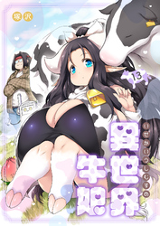 異世界牛娘（13）