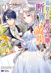 【期間限定　無料お試し版】追放された悪役令嬢は断罪を満喫する（コミック）