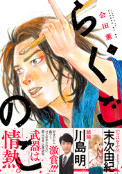 【期間限定　試し読み増量版】らくごのこ