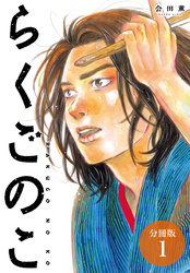 【期間限定　無料お試し版】らくごのこ 分冊版