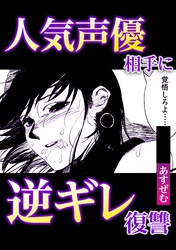 人気声優相手に逆ギレ復讐