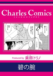 碧の腕