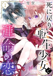 死に戻り転生少女と運命の恋 1