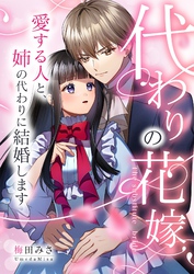代わりの花嫁 ～愛する人と、姉の代わりに結婚します～ 16