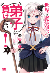 【期間限定　無料お試し版】世界一の魔法使いは弟子に負けないっ！