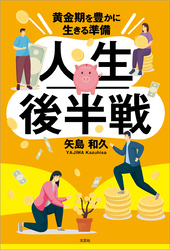 人生後半戦 黄金期を豊かに生きる準備