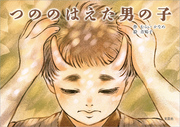 つののはえた男の子