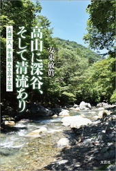 高山に深谷、そして清流あり 夫婦二人、手を組んで五十五年